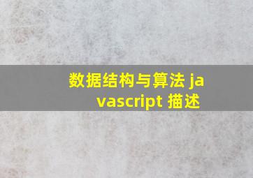 数据结构与算法 javascript 描述